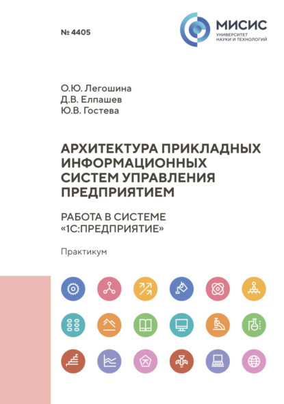 Легошина Ольга: Архитектура прикладных информационных систем. Работа в системе «1С:Предприятие»