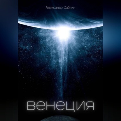 Саблин Александр: Венеция