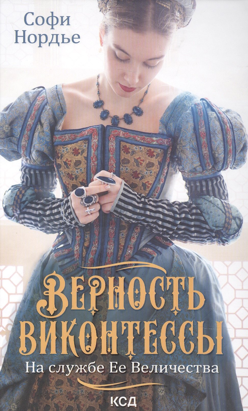 Нордье Софи: Верность виконтессы. На службе Ее Величеству