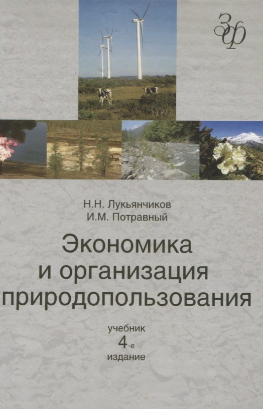 Экономика и организация природопользования: учебник для студентов вузов, обучающихся по  направлению &quot;Экономика&quot;