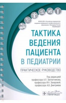 Захарова Ирина Владиславовна: Тактика ведения пациента в педиатрии. Практическое руководство