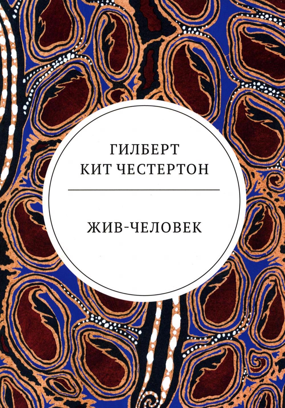 Честертон Гилберт Кит: Жив-человек: роман