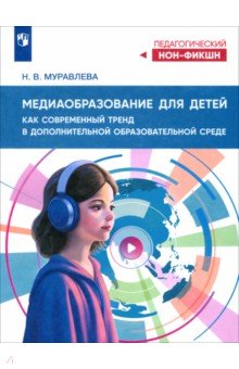 Муравлева Наталья Владимировна: Медиаобразование для детей как современный тренд в дополнительной образовательной среде
