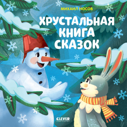 Носов Михаил: Хрустальная книга сказок