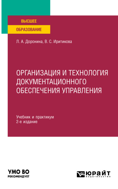 Алексеевна Лариса Доронина: Организация и технология документационного обеспечения управления 2-е изд., пер. и доп. Учебник и практикум для вузов