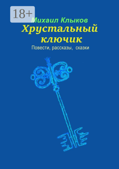 Анатольевич Михаил Клыков: Хрустальный ключик. Повести, рассказы, сказки