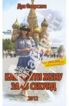Дух Озорства: Как найти жену за 45 секунд