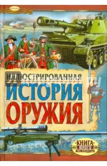 Иванов Ю. Г.: Иллюстрированная история оружия