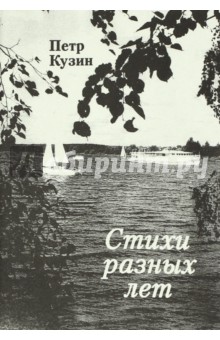 Кузин Петр: Стихи разных лет