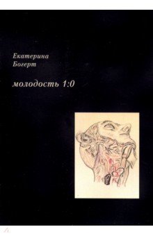 Богерт Екатерина: Молодость 1:0