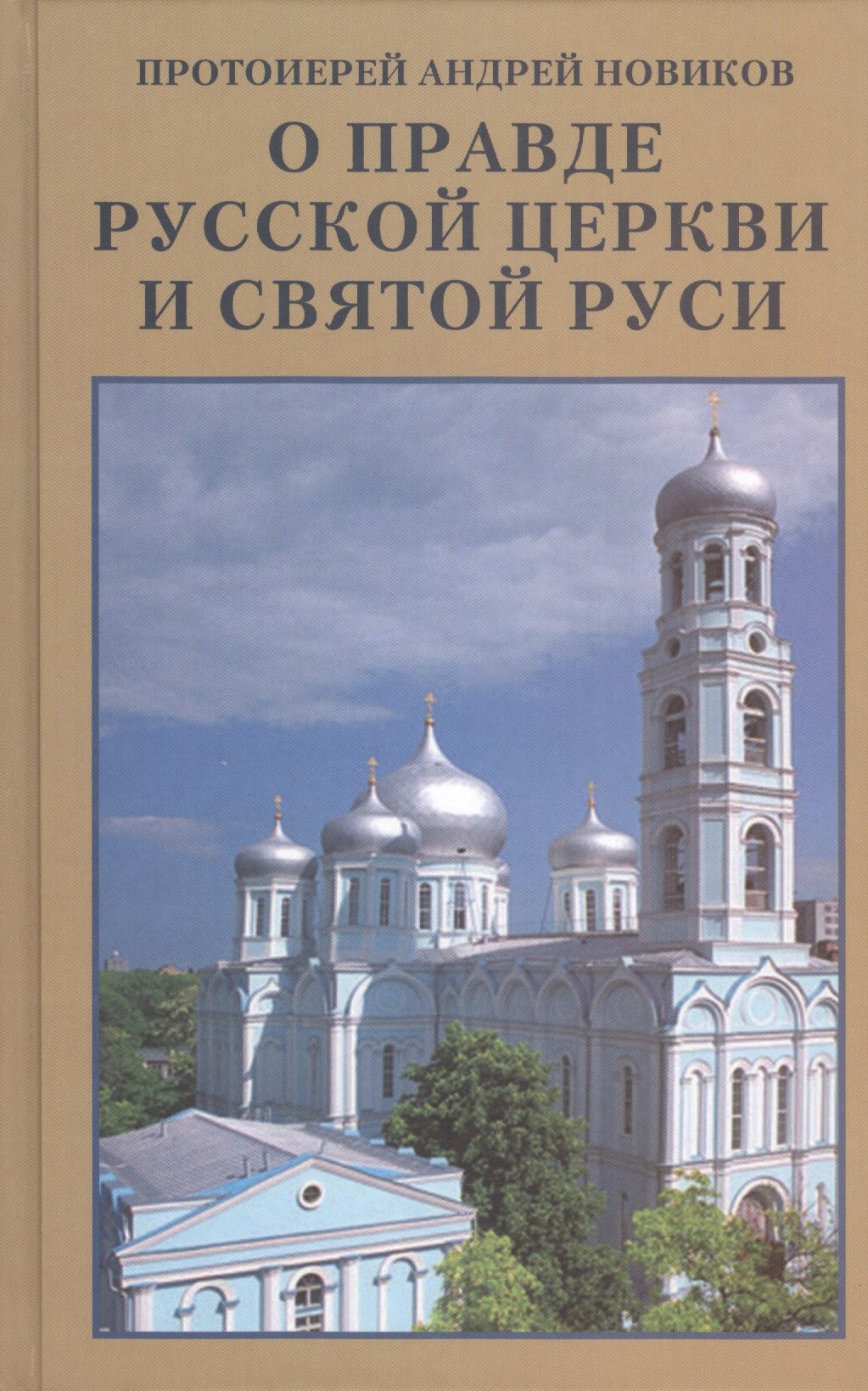 Андрей Новиков: О правде Русской Церкви и Святой Руси. Сборник статей
