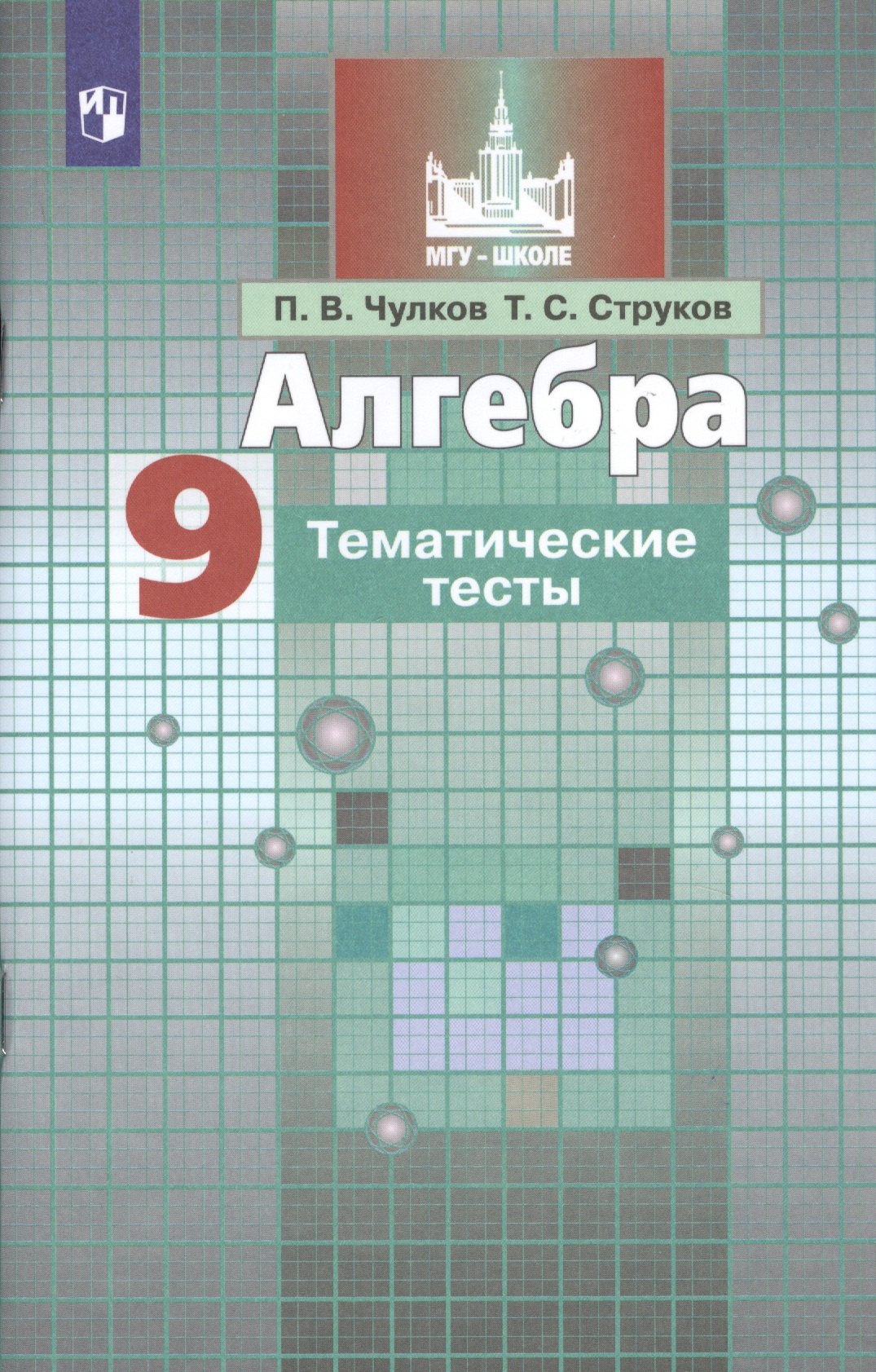 Чулков Павел Викторович: Алгебра. 9 класс. Тематические тесты. Учебное пособие для общеобразовательных организаций
