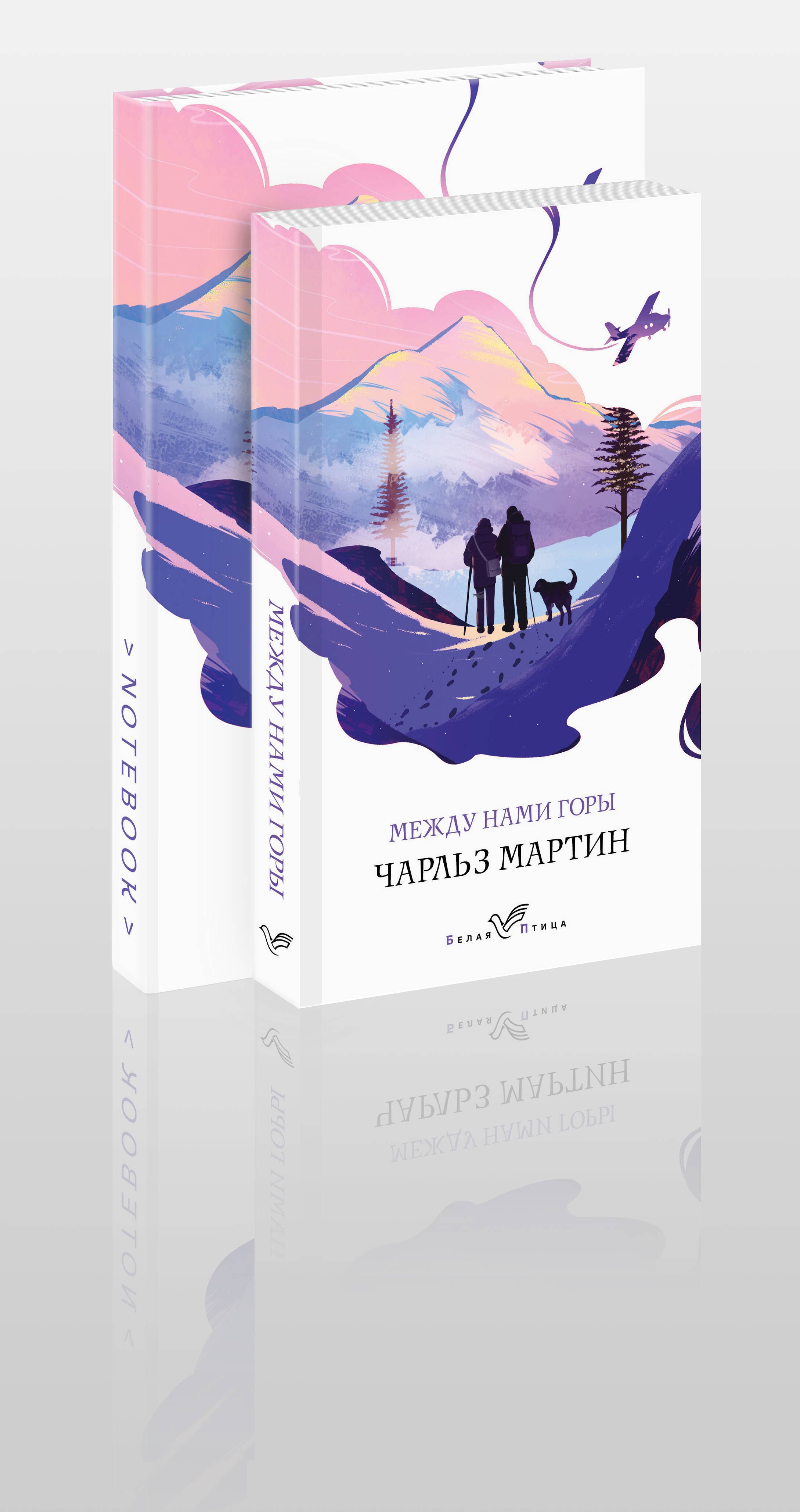 Мартин Чарльз: Набор книга и блокнот в точку: Чарльз Мартин "Между нами горы" и тематический блокнот