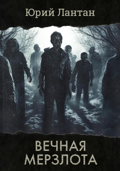 Лантан Юрий: Вечная мерзлота