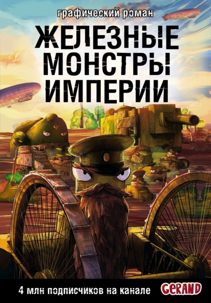Горин Станислав: Танки Gerand. Железные монстры Империи
