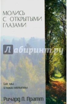 Пратт Ричард Л.: Молись с открытыми глазами. Бог, мы и наши молитвы