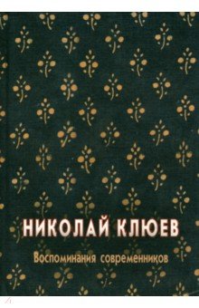 Николай Клюев. Воспоминания современников