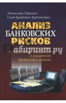Грюнинг Хенни: Анализ банковских рисков