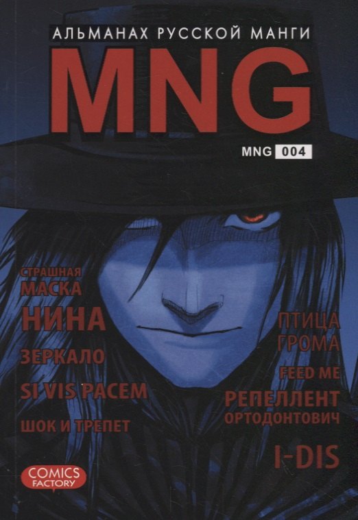 Кобышева Алена: MNG. Альманах русской манги. Вып. 4.