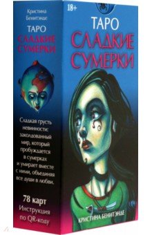Бенитэнде Кристина: Таро Сладкие сумерки