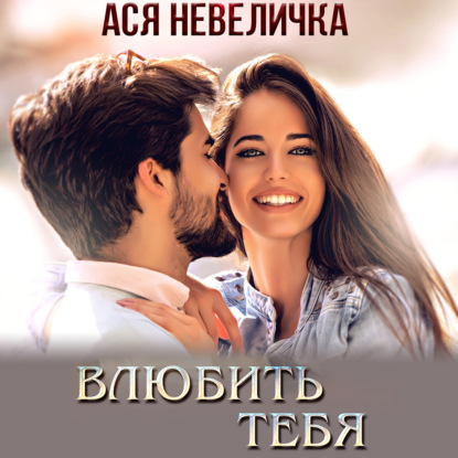 Невеличка Ася: Влюбить тебя