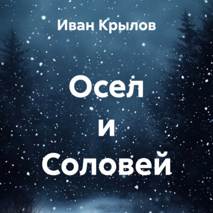 Крылов Иван: Осел и Соловей