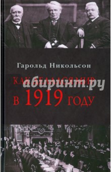 Никольсон Гарольд: Как делался мир в 1919 году