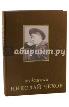 Подорольский А. Н.: Художник Николай Чехов. Альбом-каталог