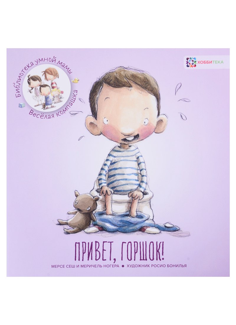 Сеш М.: Привет, горшок!