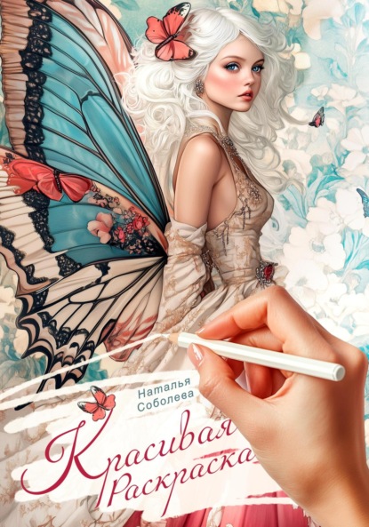 Соболева Наталья: Красивая раскраска