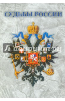 Судьбы России. Проблемы экономического развития страны в XIX - начале XX вв.