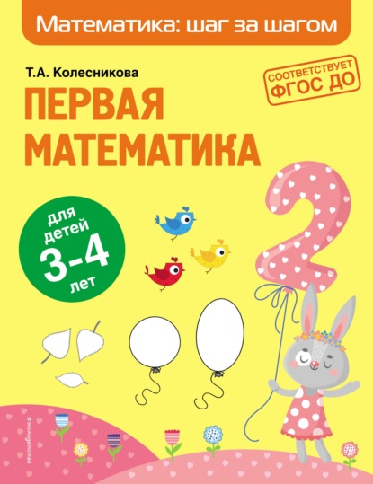 А. Т. Колесникова: Первая математика. Для детей 3–4 лет