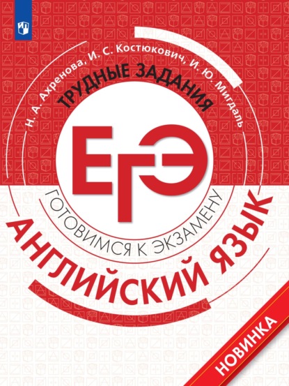 Александровна Наталья Ахренова: Английский язык. Трудные задания ЕГЭ. Базовый и углублённый уровни