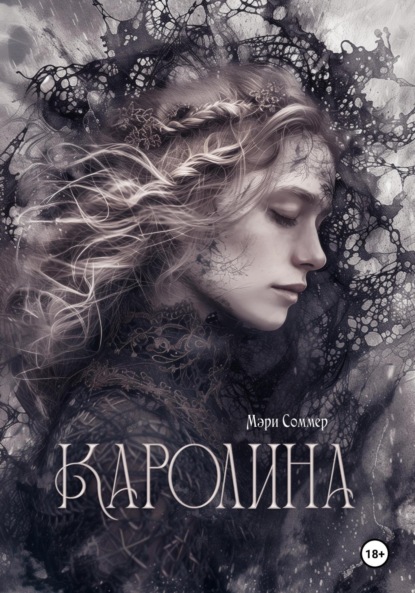 Соммер Мэри: Каролина