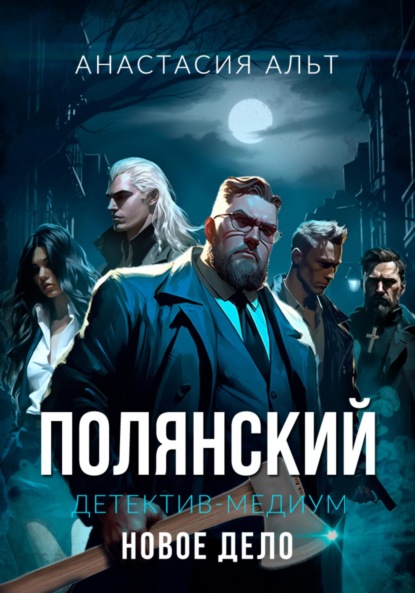 Альт Анастасия: Полянский. Детектив-медиум. Новое дело