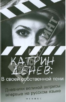 Денев Катрин: В своей собственной тени. Дневник со съемок и интервью с Паскалем Боницером