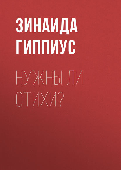 Гиппиус Зинаида Николаевна: Нужны ли стихи?