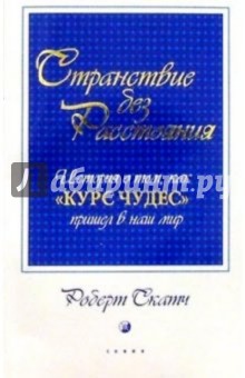 Скатч Роберт: Странствие без расстояния. История о том, как 