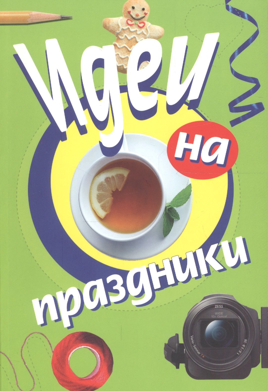 Идеи на праздники