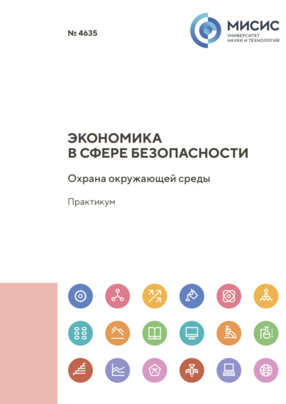 А. Л. Колесникова: Экономика в сфере безопасности. Охрана окружающей среды