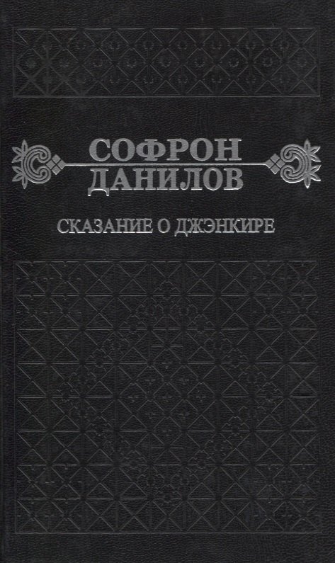 Петрович Данилов Софрон: Сказание о Дженкире. Девятый том