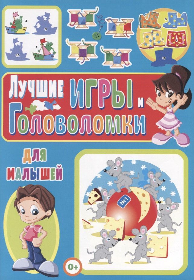 Скиба Тамара Викторовна: Лучшие игры и головоломки для малышей