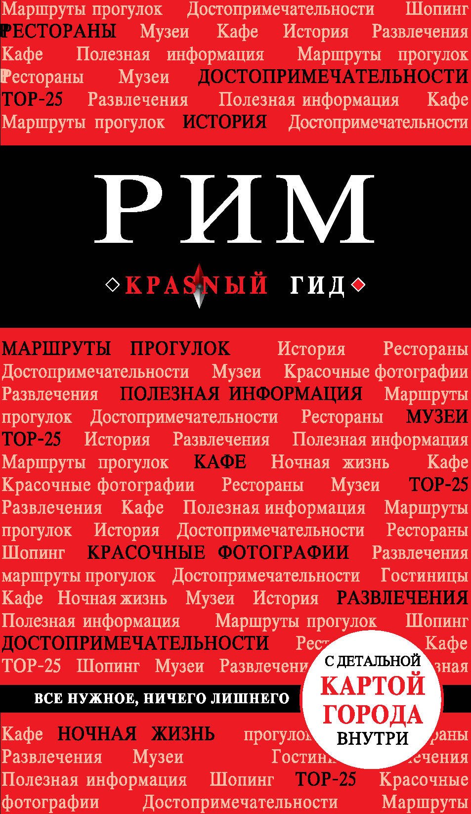 Чумичева Ольга Валерьевна: Рим : [путеводитель].- 3-е изд.испр. и доп.