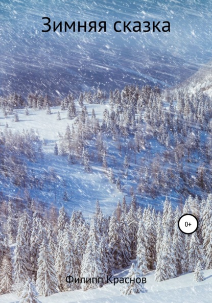 Владимирович Филипп Краснов: Зимняя сказка