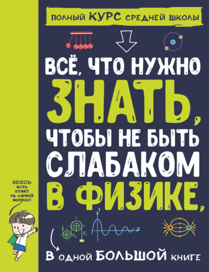 А. А. Спектор: Всё, что нужно знать, чтобы не быть слабаком в физике, в одной большой книге