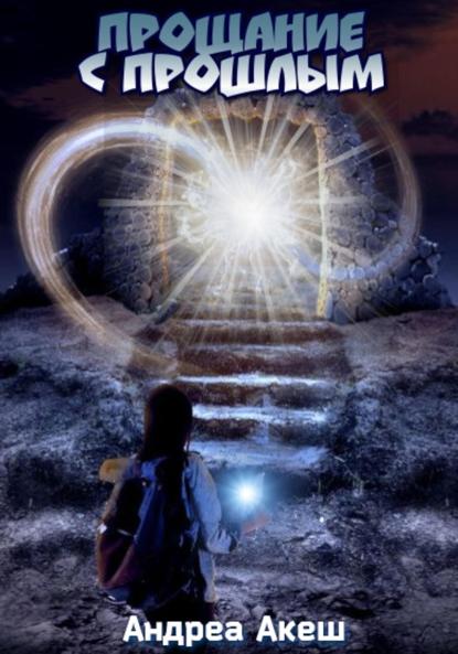 Акеш Андреа: Прощание с прошлым