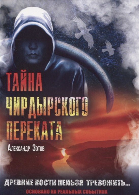 Николаевич Зотов Александр: Тайна Чирдырского переката