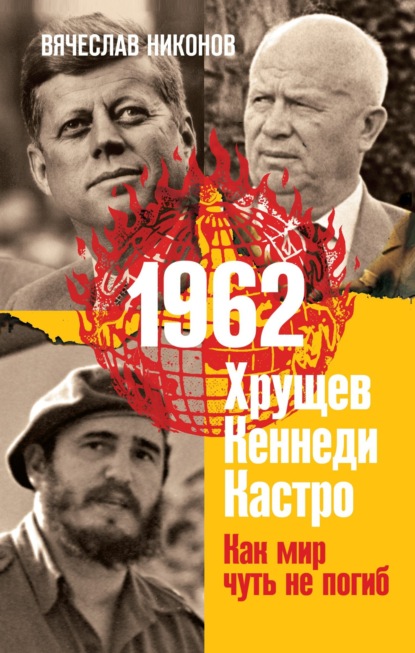 А. В. Никонов: 1962. Хрущев. Кеннеди. Кастро. Как мир чуть не погиб