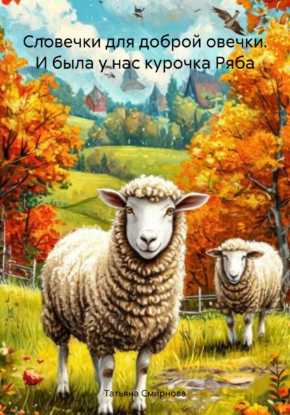 Андреевна Татьяна Смирнова: Словечки для доброй овечки. И была у нас курочка Ряба