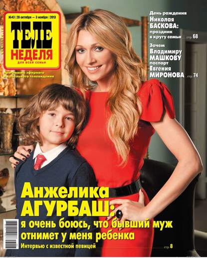 ТЕЛЕНЕДЕЛЯ для всей семьи. Москва 43